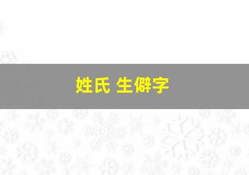 姓氏 生僻字